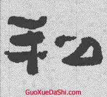 私,鄭簠 ,書法字典